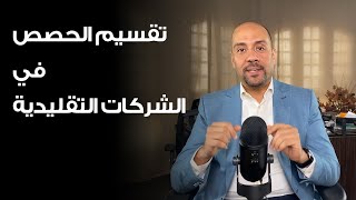 تقسيم حصص الشركاء في المشاريع التقليدية | نسب المجهود و رأس المال