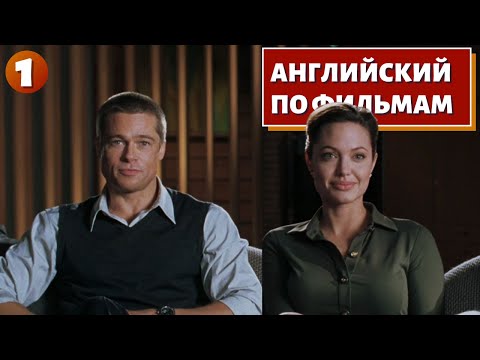 Фильм На Английском - Mr. X Mrs. Smith