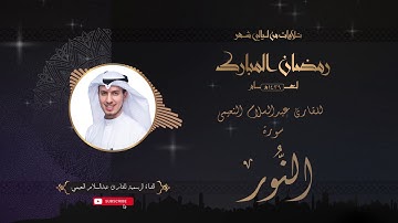 تلاوة عطرة لسورة النور بصوت الأخ القارئ عبدالسلام النعيمي من تلاوات شهر رمضان لعام ١٤٣٩ - HD
