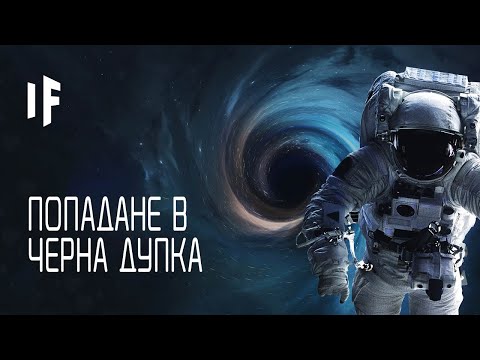 Видео: Какво е да попаднеш в черна дупка? Какво ще видите? - Алтернативен изглед