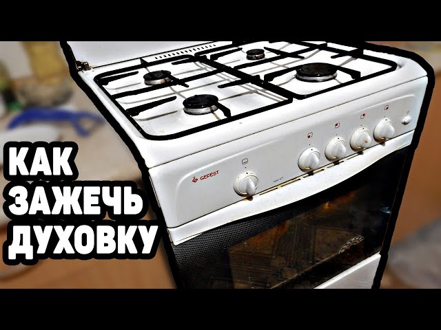 Как включить и зажечь духовку гефест - YouTube