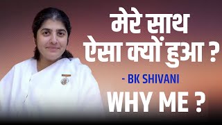 मेरे साथ ऐसा क्यों हुआ ? आज के बाद कभी मत कहना - BK Shivani I Why this happened ? Brahmakumaris