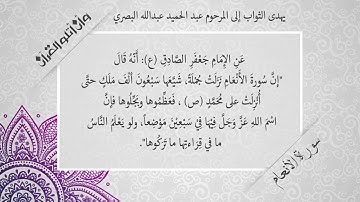 فضل قراءة سورة الأنعام