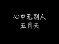 五月天 心中无别人 动态歌词 五月天 心中无别人 动态歌词