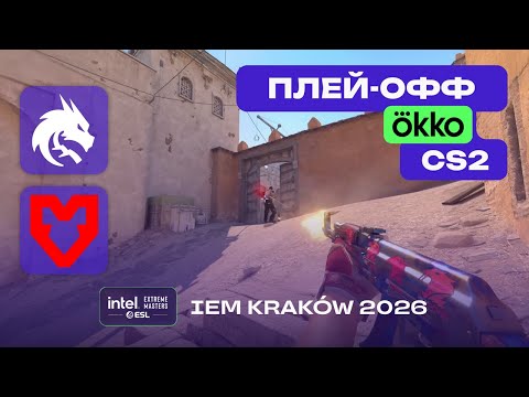 МАТЧ ЗА ТРЕТЬЕ МЕСТО! Spirit vs MOUZ - ЛУЧШИЕ МОМЕНТЫ - IEM Kraków 2026