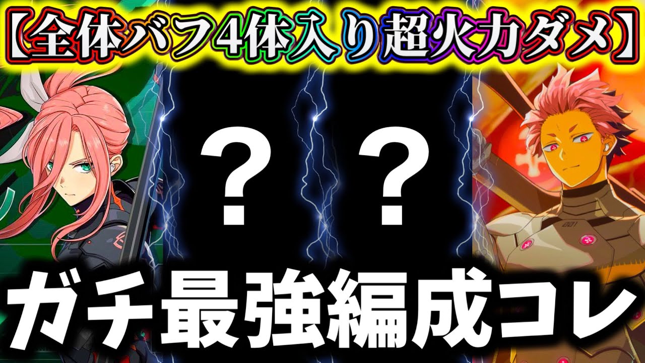 【怪獣8G】限定槍サガン入り汎用性抜群の最強編成解説！全体バフ4体使えて超火力...最強アタッカー.サポート.ディフェンダー達がヤバ過ぎた【怪獣8号 THE GAME】【新作ゲームアプリ】
