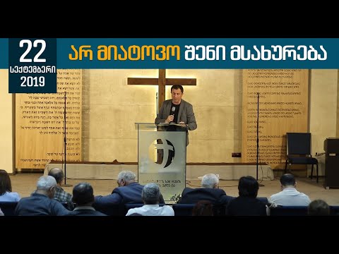 არ მიატოვო შენი მსახურება |  22 სექტემბერი, 2019