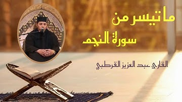 القارئ ‏عبد العزيز القرطبي_سورة النجم