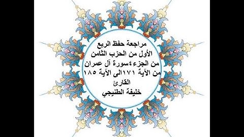 مراجعة حفظ الربع 1 من الحزب 8 - سورة آل عمران - من الآية 171 الى الآية 185 بصوت القارئ خليفة الطنيجي