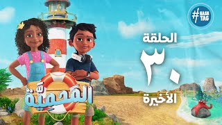 مسلسل المحمية - الحلقة الثلاثون - El Mahmya - Episode 30