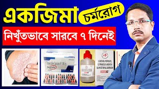 একজিমা কি ? একজিমার ঔষধ কি ? একজিমা রোগের চিকিৎসা | Eczema Treatment |