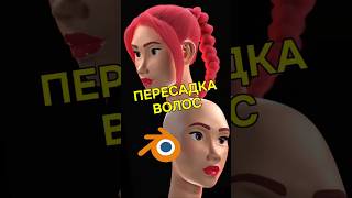 Волосы в Blender 💇♀️ #3d #blender3d #3dmodeling