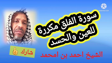سورة الفلق مكررة نصف ساعة بصوة الشيخ أحمد بن أمحمد