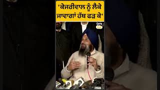 Shorts: Bikram Majithia ਨੇ ਕੇਜਰੀਵਾਲ ਬਾਰੇ ਕਹੀ ਏਹ ਗੱਲ |Punjab Tak