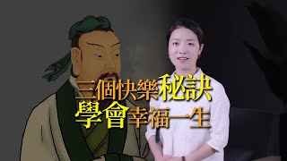 莊子：教你3個快樂的方法，學會就不再煩惱