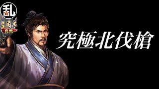 【三国志 真戦】北伐槍擦り系YouTuberが推奨するスキル込みの北伐槍完成型【三國志】【三国志战略版】900 screenshot 5