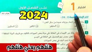 حل اختبار 1 الفصل الأول احياء أولى ثانوى الترم الأول 2024