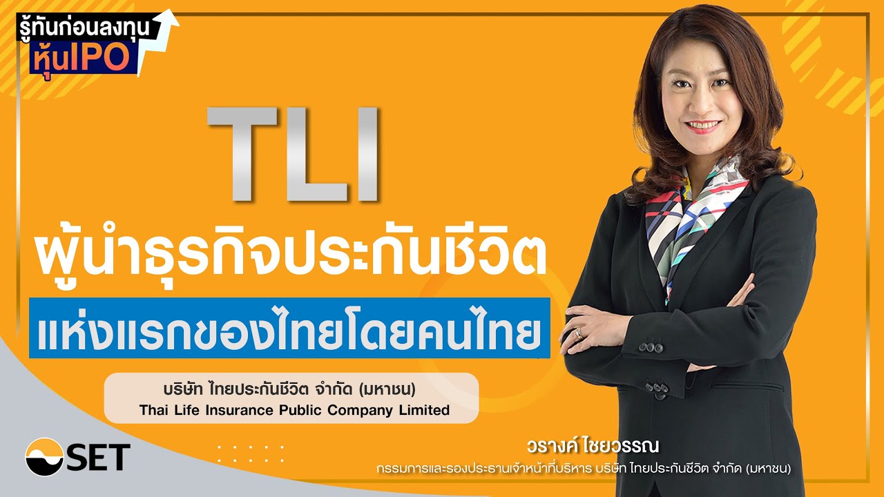 รู้ทันก่อนลงทุนหุ้น IPO TLI บริษัท ไทยประกันชีวิต จำกัด (มหาชน) - Money Chat : วรางค์ ไชยวรรณ