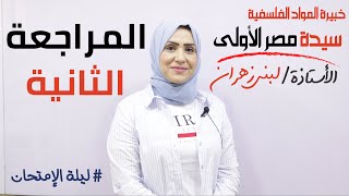 مراجعة ليلة الإمتحان حل النموذج الثالث والرابع في الفلسفة والمنطق مع أ/ لبنى زهران (جزء ثاني)