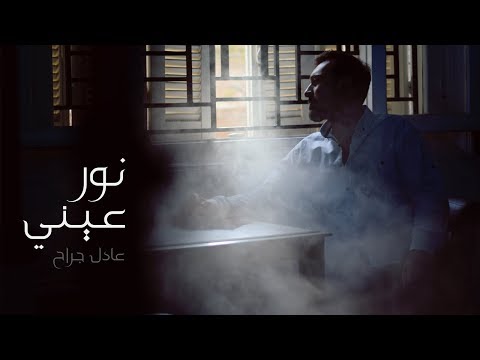 عادل جراح يا نور عيني     