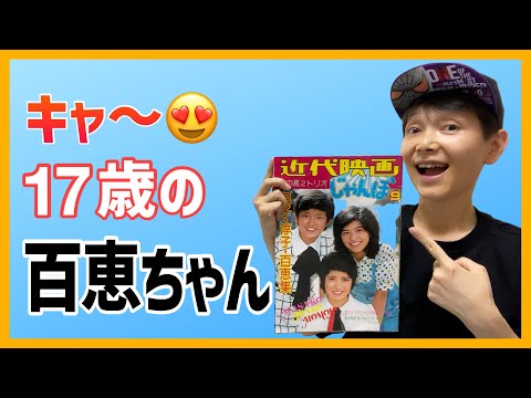 【山口百恵】キャ〜😍 17歳の百恵ちゃん 昭和50年の雑誌から