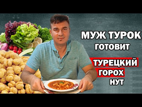 МУЖ ТУРОК ГОТОВИТ НУТ С МЯСОМ / СУП С НУТОМ / Etli nohut по-турецки/ Анталия