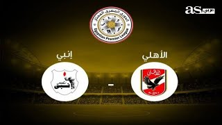 اهداف مباراة الاهلي وانبى الدورى المصرى مباراة ناريه 🔥😱