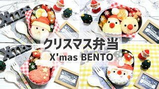 クリスマス弁当 まとめ 【 キャラ弁 / Xmas 】How to make Japanese BENTO of Xmas