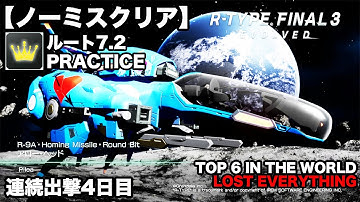 R-TYPE FINAL 3｜ノーミスクリア：ルート7.2 PRACTICE｜R-9A