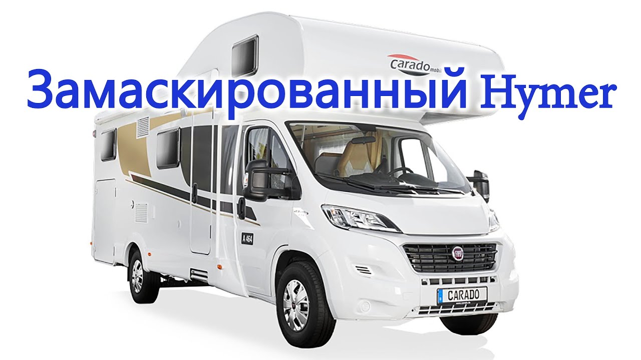 Недорогой, свежий БУ автодом на 6 спальных мест Carado A464 - YouTube