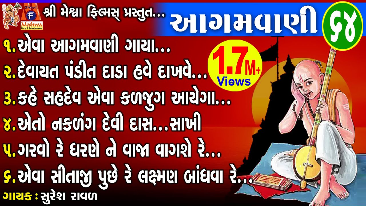 Aagamvani 64  Suresh Ravad  Gujarati Prachin Bhajan 