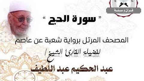 سورة الحج | المصحف المرتل برواية شعبة عن عاصم | الشيخ عبد الحكيم عبد اللطيف