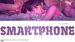 YENA-SMARTPHONE перевод на русский [COLOR CODED LYRICS]