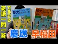 早慶対策！でるでる英語一問一答(河合塾)【英語参考書ラジオ】