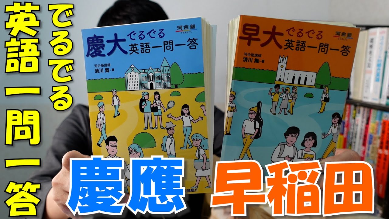 早慶対策！でるでる英語一問一答(河合塾)【英語参考書ラジオ】 - YouTube