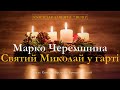 Святий Миколай у гарті (Марко Черемшина) | Календар Адвента, 7