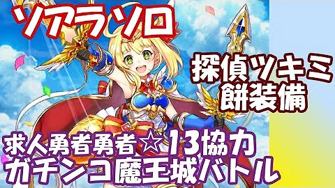 تحميل 白猫 勇者 協力