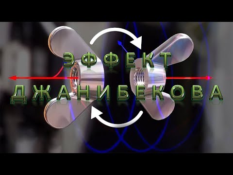 Эффект Джанибекова может