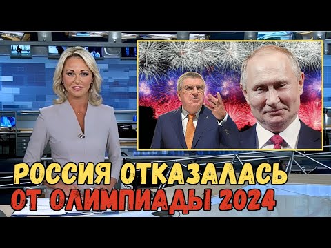 🤔Томас Бах ДОИГРАЛСЯ🤔 🚫РОССИЯ ОТКАЗАЛАСЬ🚫 ОТ 💔ОЛИМПИЙСКИХ ИГР 2024