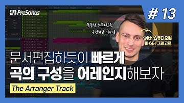 [한글 자막] PreSonus Studio One 튜토리얼 Ep. 13 : The Arranger Track
