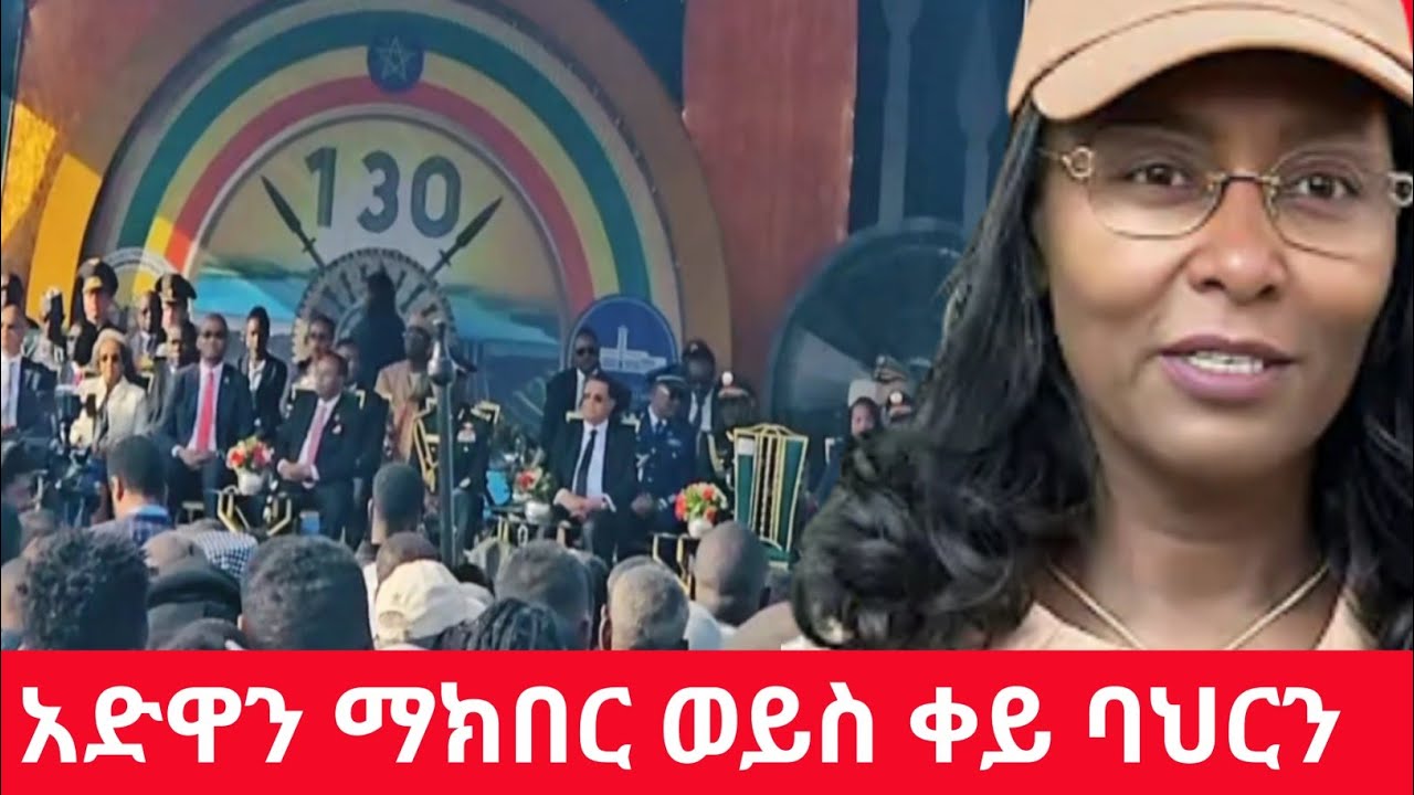 ቀይ ባህርን እናስመልሳለን አዳነች አበቤ ንግግር 