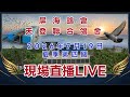 「恆盟賽鴿網」！2026年南海夏季第四關現場直播等鴿#賽鴿 #pigenos #恆盟賽鴿網 #線上等鴿#夏季比賽#第四關#Taiwan#TaiwanPigeonSeaRace