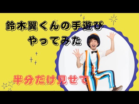 子ども達に人気の手遊び　鈴木翼くんの【半分だけ見せて】やってみたー