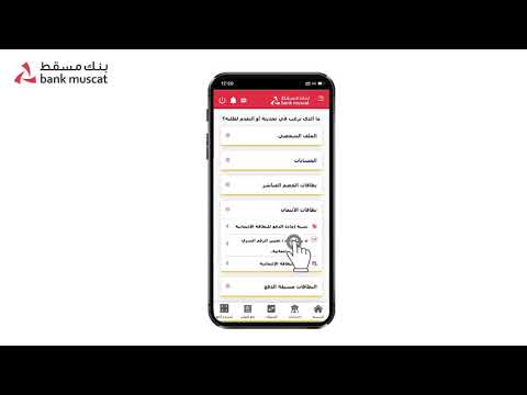 إنشاء وإعادة ضبط الرمز السري لبطاقتك عبر تطبيق بنك مسقط