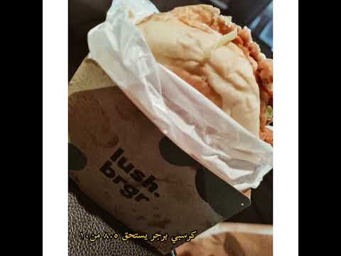 تجربه لمطعم لش برجر بابوعريش ابوعريش جازان مطاعم مطعم مطاعم ابوعريش مطاعم جازان البلوقر كمال