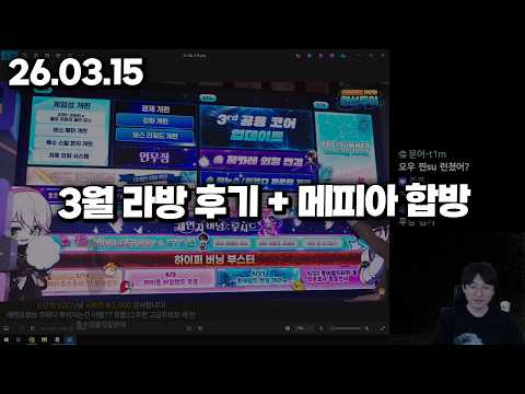 26.03.15 일요일｜3월 라방 후기 + 메피아 합방(<strong>팡이요</strong> 행님 컨텐츠)