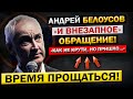 Сняли с ДОЛЖНОСТИ! Андрей Белоусов, с Места СОБЫТИЙ! - &quot;Обыски и АРЕСТЫ, и вот Что НАШЛИ...&quot;
