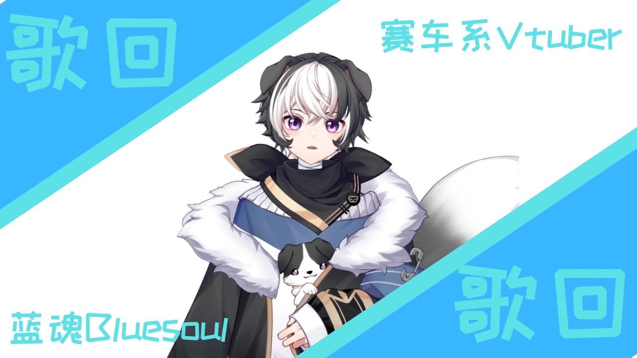 【歌回】一个人也要唱给世界听的Vtuber【蓝魂Bluesoul】 | MYViki
