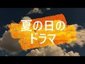 ★リクエスト曲♫ 夏の日のドラマ  サザンオールスターズ