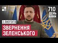 Звернення Президента Володимира Зеленського наприкінці 710 дня повномасштабної війни